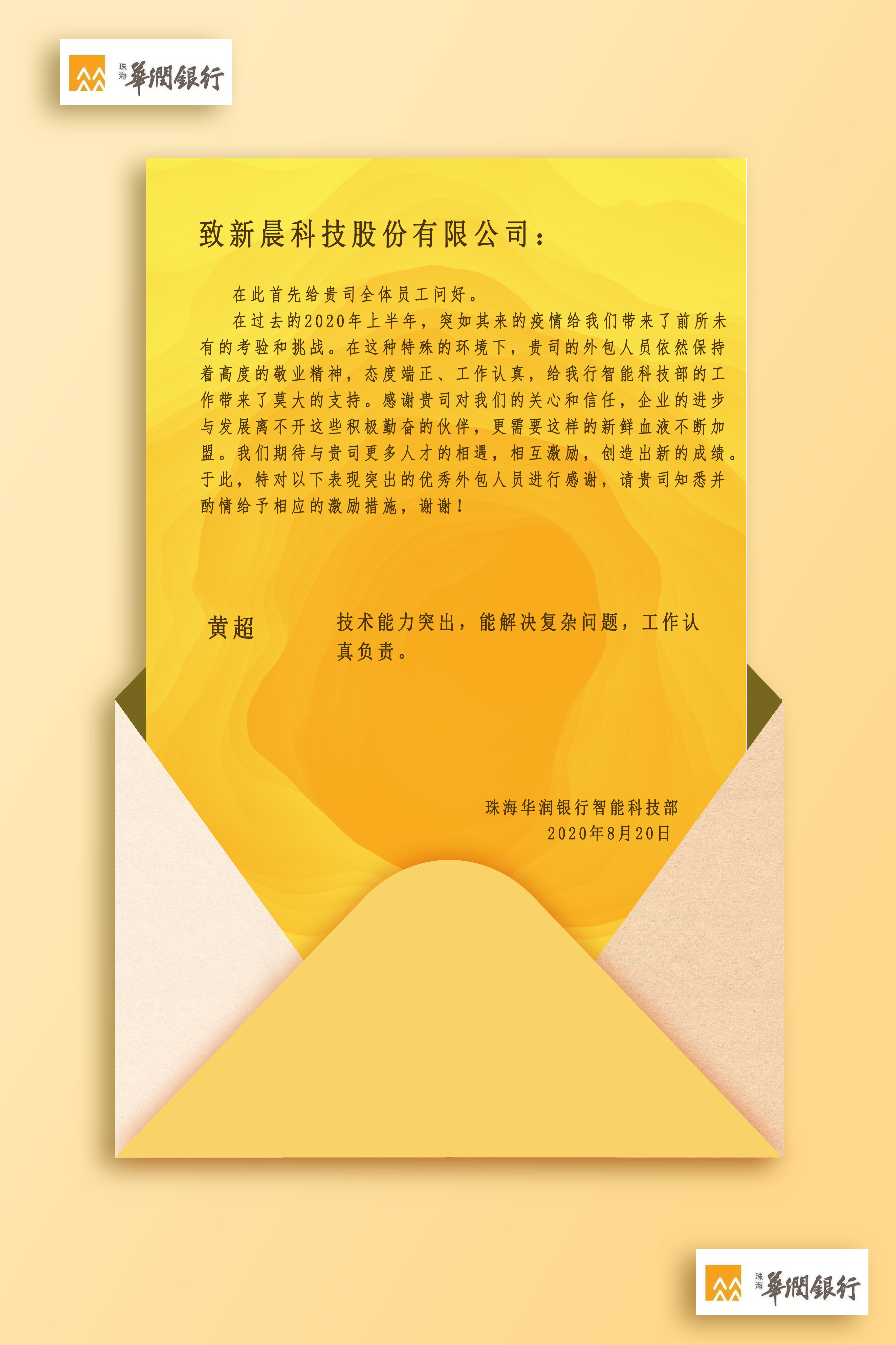 珠海華潤(rùn)銀行感謝信(圖1)