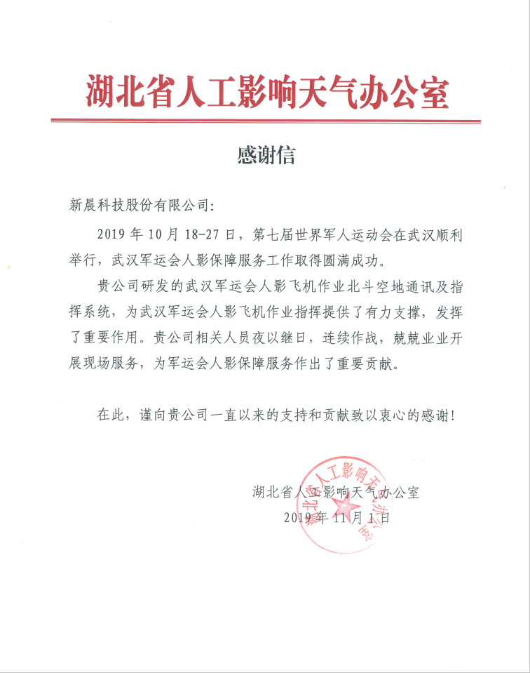 湖北人工影響天氣辦公室軍運(yùn)會(huì)感謝信(圖1)