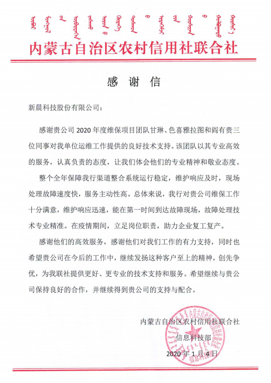 內(nèi)蒙古農(nóng)村信用社感謝信(圖1)