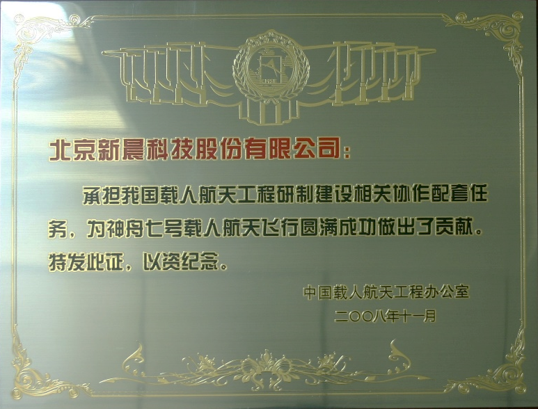 助力中國航天 新晨科技為神舟十二號(hào)載人飛船成功發(fā)射保駕護(hù)航(圖2)