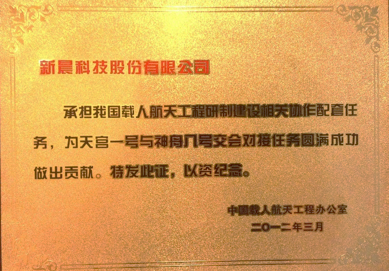 助力中國航天 新晨科技為神舟十二號(hào)載人飛船成功發(fā)射保駕護(hù)航(圖3)